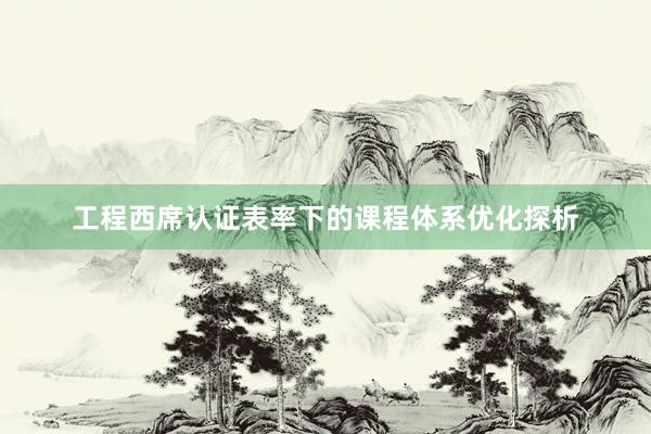 工程西席认证表率下的课程体系优化探析