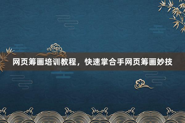 网页筹画培训教程，快速掌合手网页筹画妙技