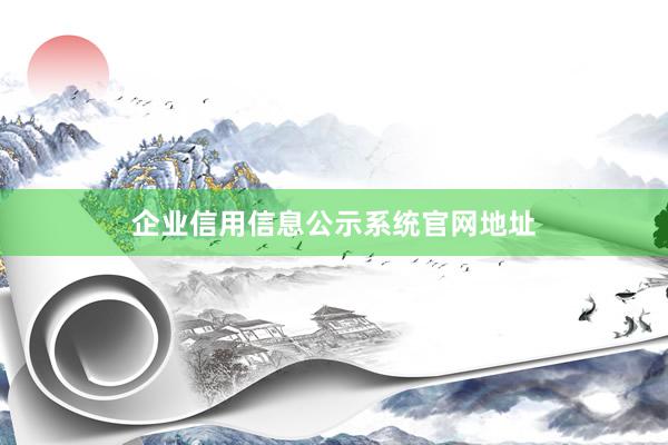 企业信用信息公示系统官网地址