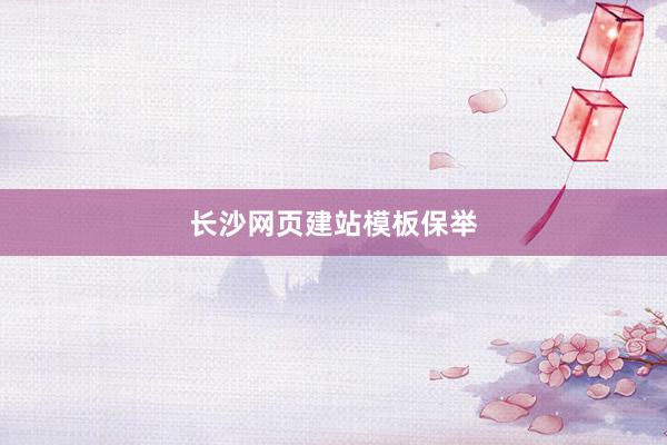 长沙网页建站模板保举