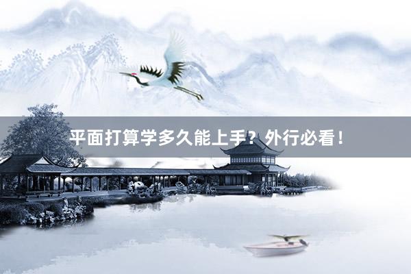 平面打算学多久能上手？外行必看！