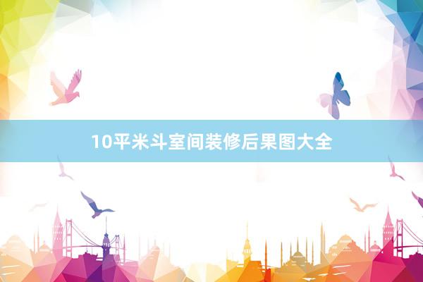 10平米斗室间装修后果图大全