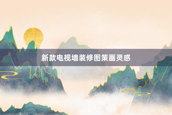 新款电视墙装修图策画灵感
