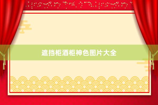 遮挡柜酒柜神色图片大全