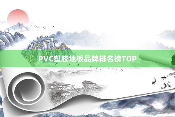 PVC塑胶地板品牌排名榜TOP
