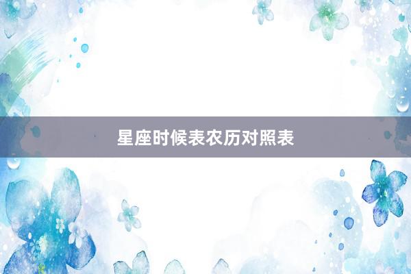 星座时候表农历对照表