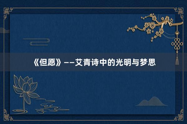 《但愿》——艾青诗中的光明与梦思