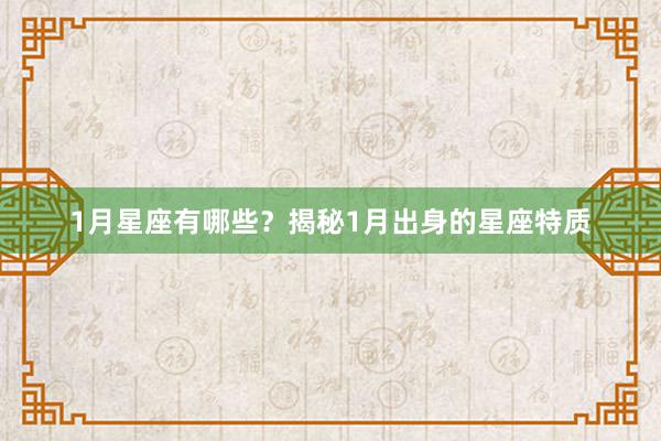 1月星座有哪些？揭秘1月出身的星座特质