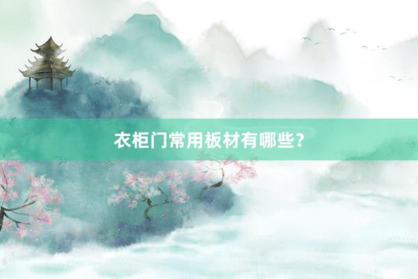 衣柜门常用板材有哪些？