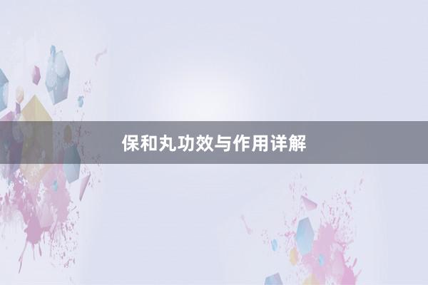 保和丸功效与作用详解