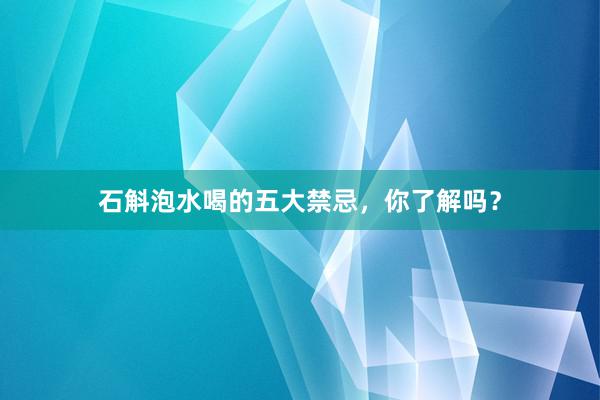 石斛泡水喝的五大禁忌，你了解吗？