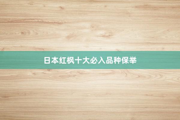 日本红枫十大必入品种保举