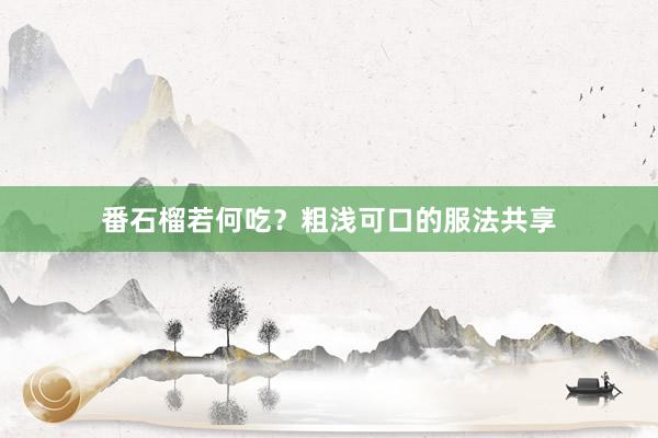 番石榴若何吃？粗浅可口的服法共享