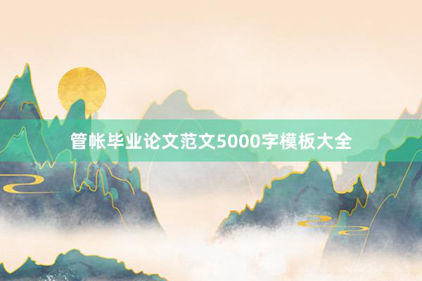 管帐毕业论文范文5000字模板大全