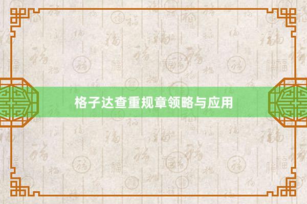 格子达查重规章领略与应用
